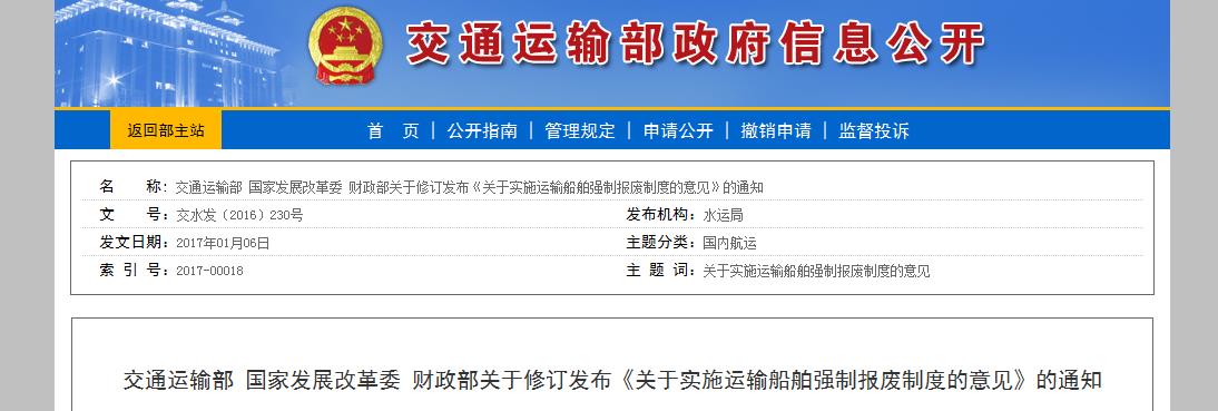 交通运输部 国家发展改革委 财政部关于修订发布《关于实施运输船舶强制报废制度的意见》的通知