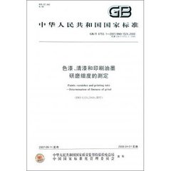 GB/T 6753.1-2007  色漆、清漆和印刷油墨 研磨细度的测定