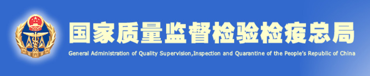 质检总局