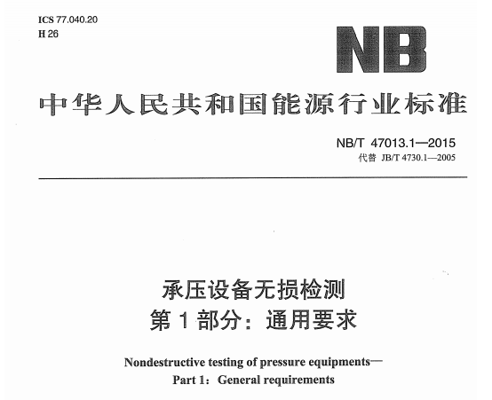 NB/T47013.1-2015承压无损检测技术规范（附新批准203项行业标准）