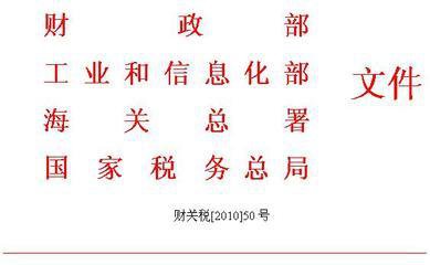关于调整重大技术装备进口税收政策有关目录的通知