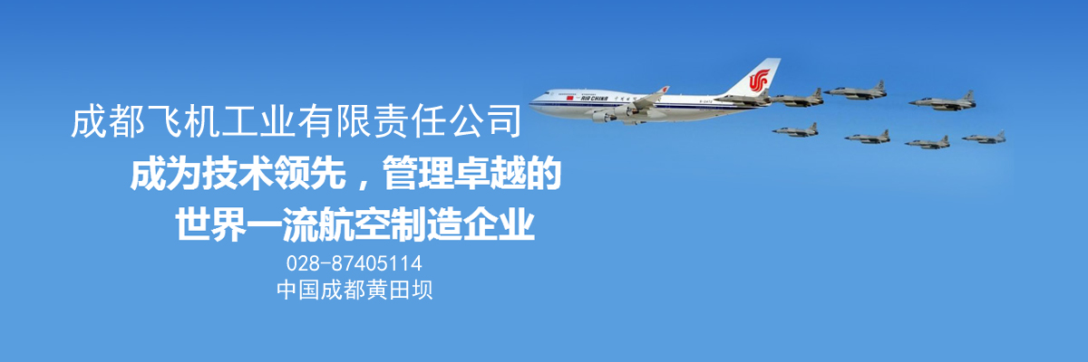 成都飞机工业（集团）有限责任公司无损检测中心