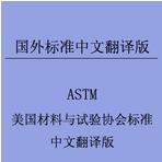 ASTM E8/E8M-2011  金属材料张力测试的标准试验方法
