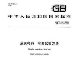 GB/T 232-2010  金属材料 弯曲试验方法