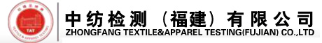 中纺检测（福建）有限公司