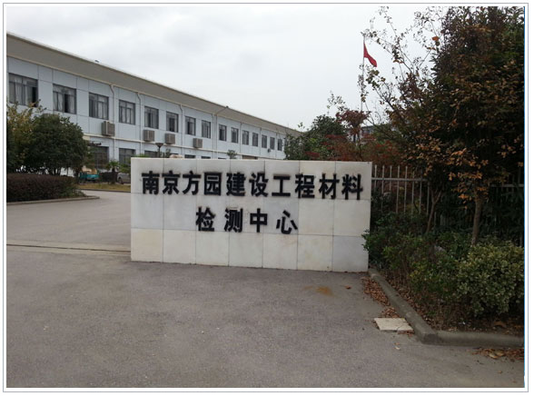 南京方园建设工程材料检测中心