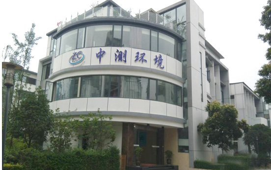 四川中测环境技术有限公司水质分析监测中心