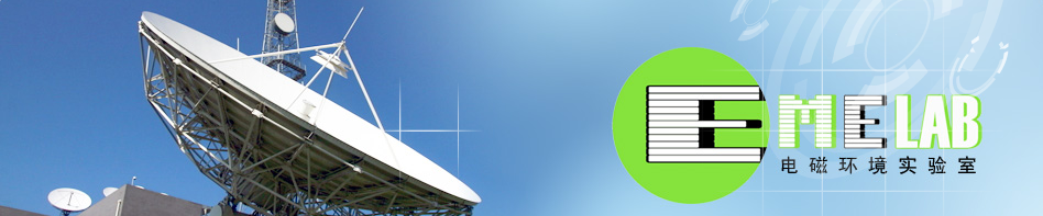 中国移动通信集团设计院有限公司电磁环境实验室