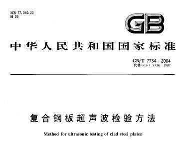 GB/T 7734-2004  复合钢板超声波检验方法