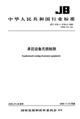 JB/T 4730.1～6-2005  承压设备无损检测 [合订本]