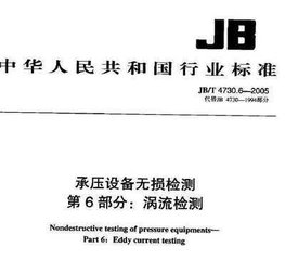 JB/T 4730.6-2005  承压设备无损检测 第6部分 涡流检测