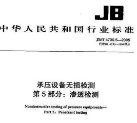 JB/T 4730.5-2005  承压设备无损检测 第5部分 渗透检测