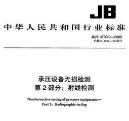 JB/T 4730.2-2005  承压设备无损检测 第2部分 射线检测