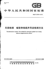 GB/T 28704-2012 无损检测 磁致伸缩超声导波检测方法
