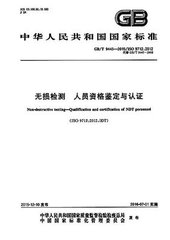 GB/T 9445-2015  无损检测 人员资格鉴定与认证