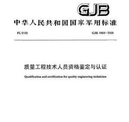 GJB 6464-2008  质量工程技术人员资格鉴定与认证