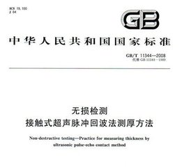 GB/T 11344-2008  无损检测 接触式超声脉冲回波法测厚方法