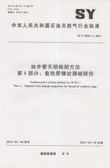 SY/T 6858.1-2012  油井管无损检测方法 第1部分:套铣管螺纹漏磁探伤