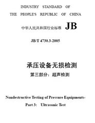 JB/T 4730.3-2005  承压设备无损检测 第3部分 超声检测