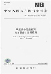 JB/T 4730.8-2012  承压设备无损检测 第8部分:泄漏检测(同NB/T 47013.8-2012)