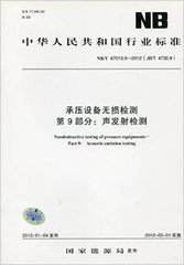 JB/T 4730.9-2012  承压设备无损检测 第9部分:声发射检测(同NB/T 47013.9-2012)