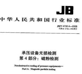 JB/T 4730.4-2005  承压设备无损检测 第4部分 磁粉检测