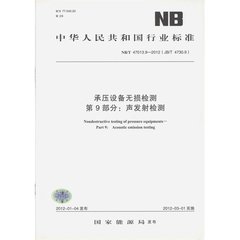 NB/T 47013.9-2012（JB/T 4730.9）  承压设备无损检测　第9部分：声发射检测