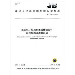 JB/T 10411-2014  离心机、分离机不锈钢锻件超声检测及质量评级