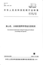 JB/T 9095-2008  离心机、分离机锻焊件常规无损检测