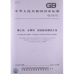 GB/T 10895-2004  离心机 分离机 机械振动测试方法