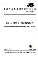 JB/T 10559-2006  起重机械无损检测 钢焊缝超声检测