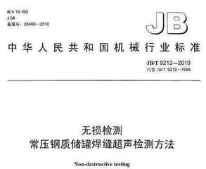 JB/T 9212-2010  无损检测 常压钢质储罐焊缝超声检测方法