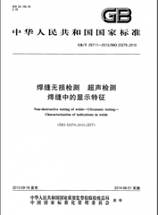 GB/T 29711-2013  焊缝无损检测 超声检测 焊缝中的显示特征