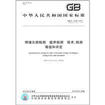 GB/T 11345-2013 焊缝无损检测 超声检测 技术、检测等级和评定