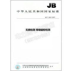 JB/T 6061-2007  无损检测 焊缝磁粉检测