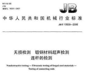 JB/T 10659-2015  无损检测 锻钢材料超声检测 连杆的检测