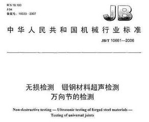 JB/T 10661-2015  无损检测 锻钢材料超声检测 万向节的检测