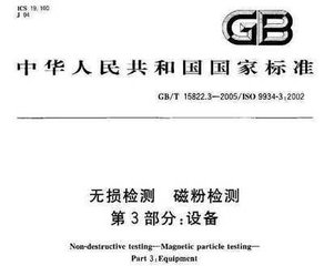 GB/T 15822.3-2005  无损检测 磁粉检测 第3部分：设备