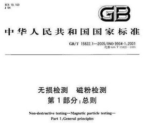 GB/T 15822.1-2005 无损检测 磁粉检测 第1部分:总则