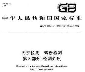 GB/T 15822.2-2005  无损检测 磁粉检测 第2部分：检测介质