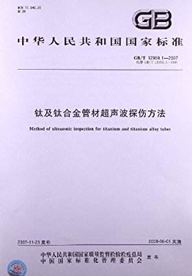 GB/T 12969.1-1991  钛及钛合金管材超声波检验方法
