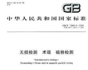 GB/T 12604.5-1990  无损检测术语 磁粉检测