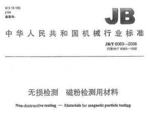 JB/T 6063-2006  无损检测 磁粉检测用材料