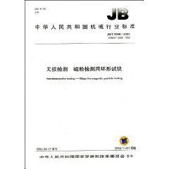 JB/T 6066-2004  无损检测 磁粉检测用环形试块