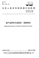 JB/T 6912-1993  泵产品零件无损检测 磁粉探伤