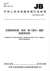 JB/T 12727.4-2016  无损检测仪器 试样 第4部分：磁粉检测用试样