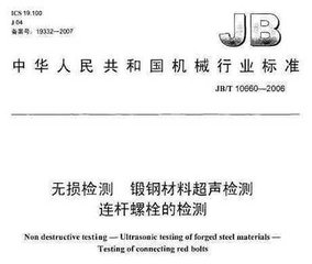 JB/T 10660-2006  无损检测 锻钢材料超声检测 连杆螺栓的检测