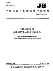 JB/T 11605-2013  无损检测仪器 金属磁记忆检测仪 技术条件