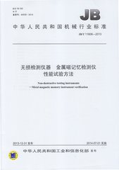 JB/T 11606-2013  无损检测仪器 金属磁记忆检测仪 性能试验方法