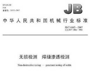 JB/T 9218-2007 无损检测 渗透检测